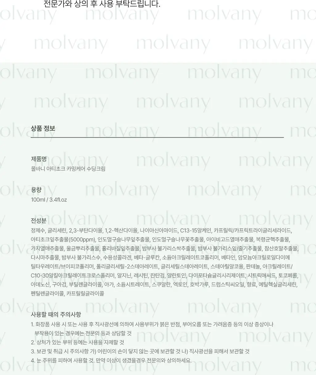 [김재원 PICK] 몰바니 아티초크 카밍 케어 수딩 크림 100ml 상세페이지 24